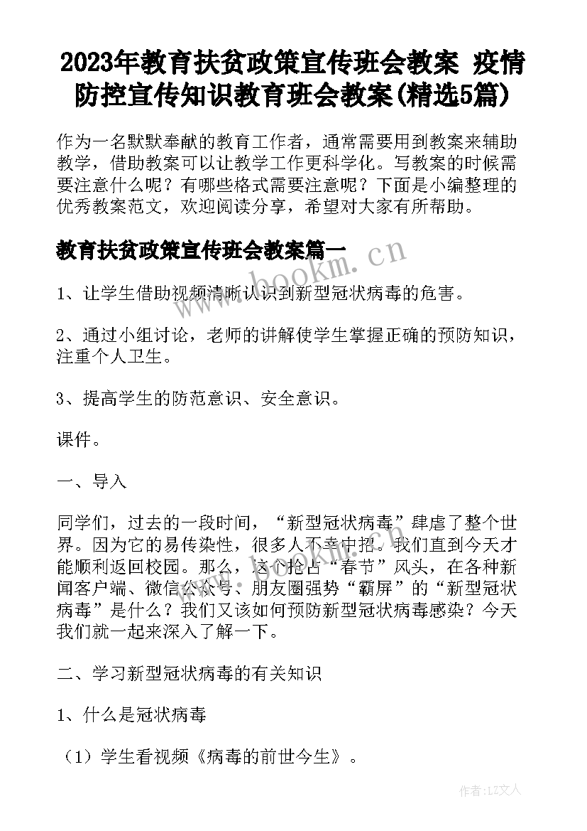 2023年教育扶贫政策宣传班会教案 疫情防控宣传知识教育班会教案(精选5篇)