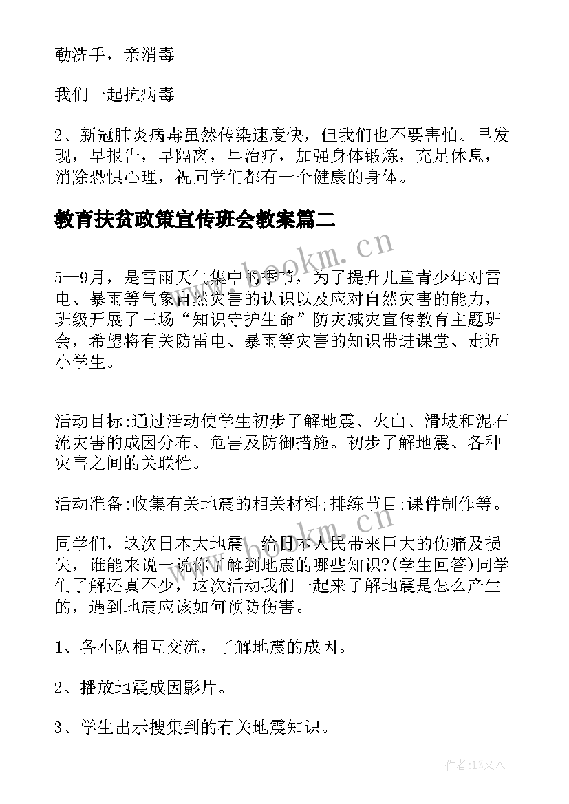 2023年教育扶贫政策宣传班会教案 疫情防控宣传知识教育班会教案(精选5篇)