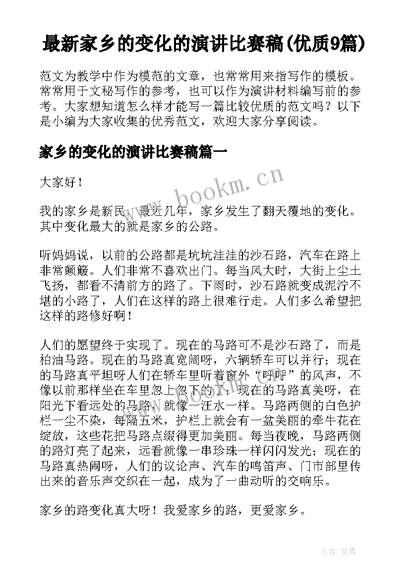 最新家乡的变化的演讲比赛稿(优质9篇)