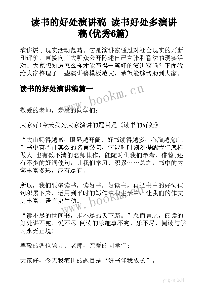 读书的好处演讲稿 读书好处多演讲稿(优秀6篇)