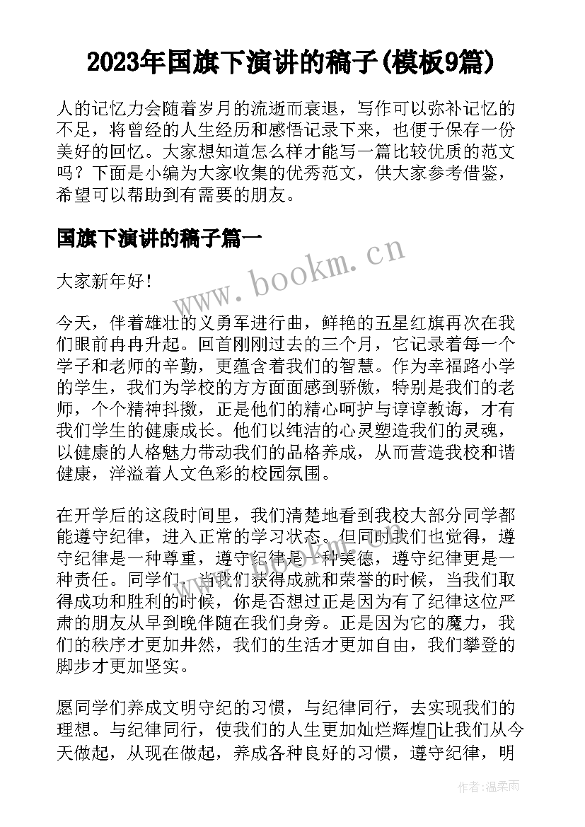 2023年国旗下演讲的稿子(模板9篇)