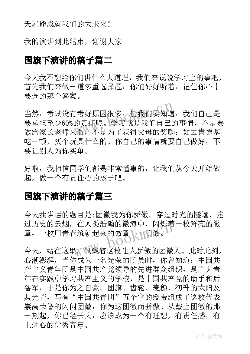 2023年国旗下演讲的稿子(模板9篇)