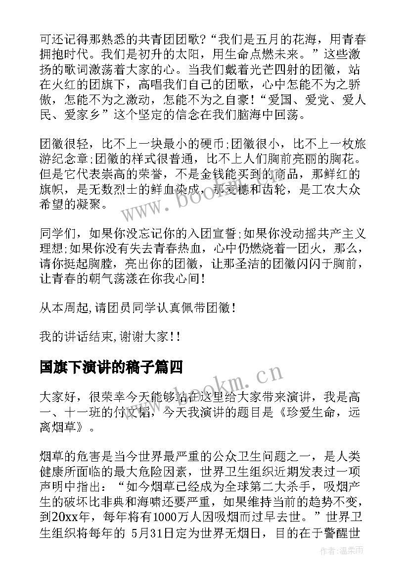 2023年国旗下演讲的稿子(模板9篇)