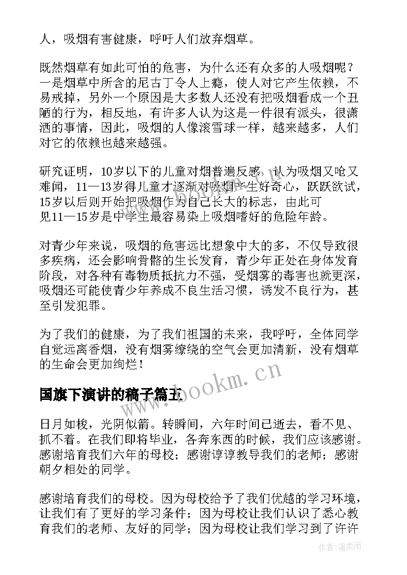 2023年国旗下演讲的稿子(模板9篇)