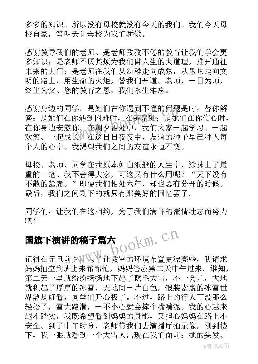 2023年国旗下演讲的稿子(模板9篇)