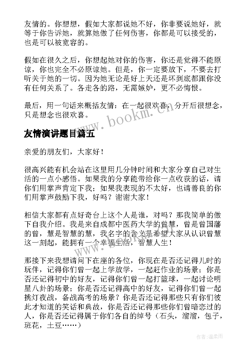 最新友情演讲题目(优质6篇)