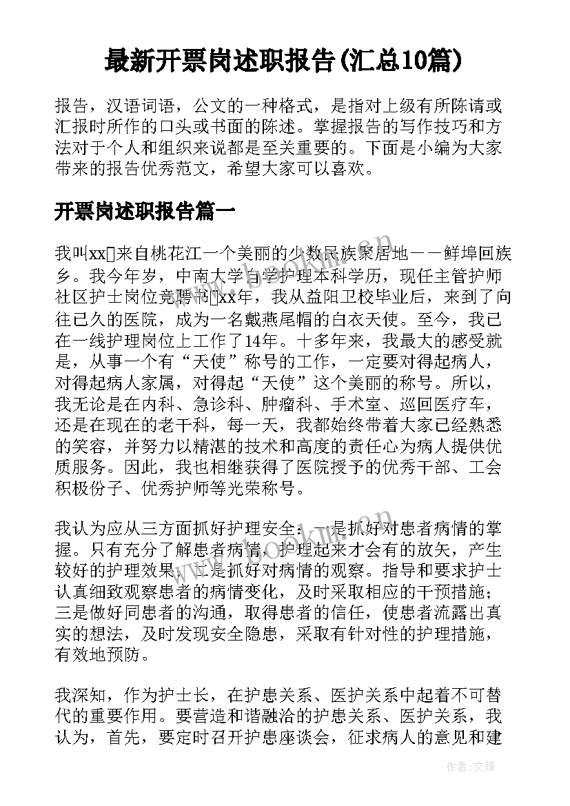 最新开票岗述职报告(汇总10篇)