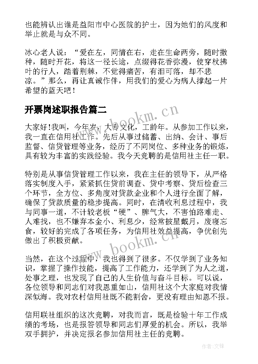 最新开票岗述职报告(汇总10篇)