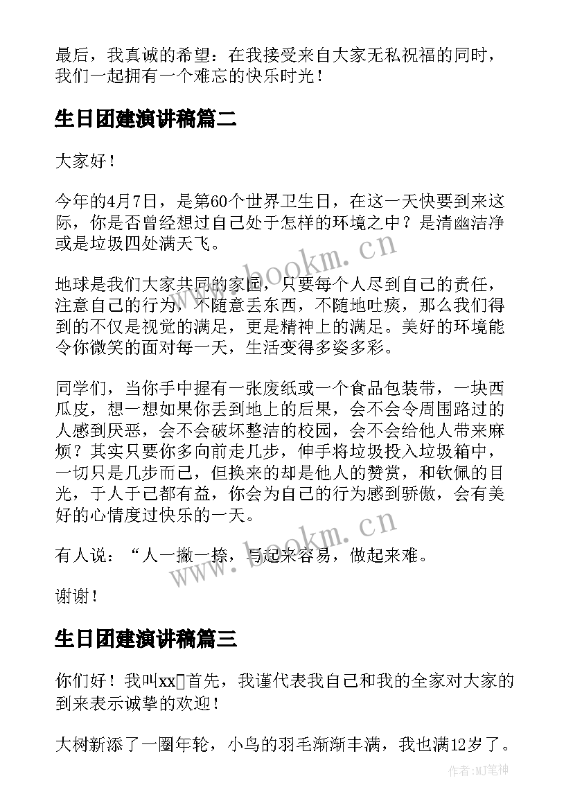 最新生日团建演讲稿(通用9篇)