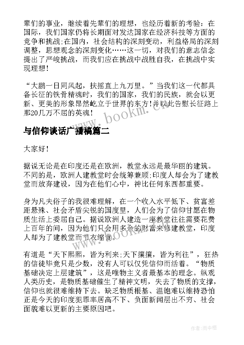 最新与信仰谈话广播稿 信仰的演讲稿(模板9篇)