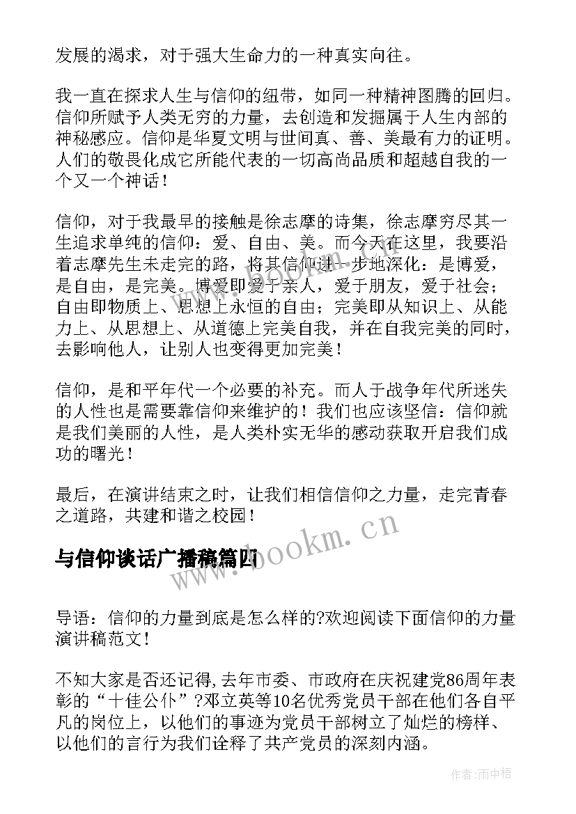 最新与信仰谈话广播稿 信仰的演讲稿(模板9篇)