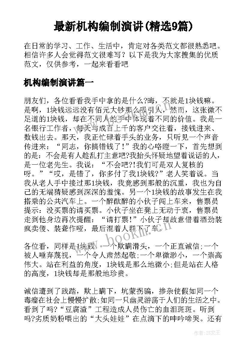 最新机构编制演讲(精选9篇)