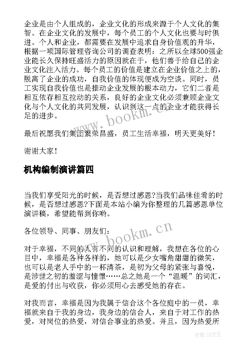 最新机构编制演讲(精选9篇)