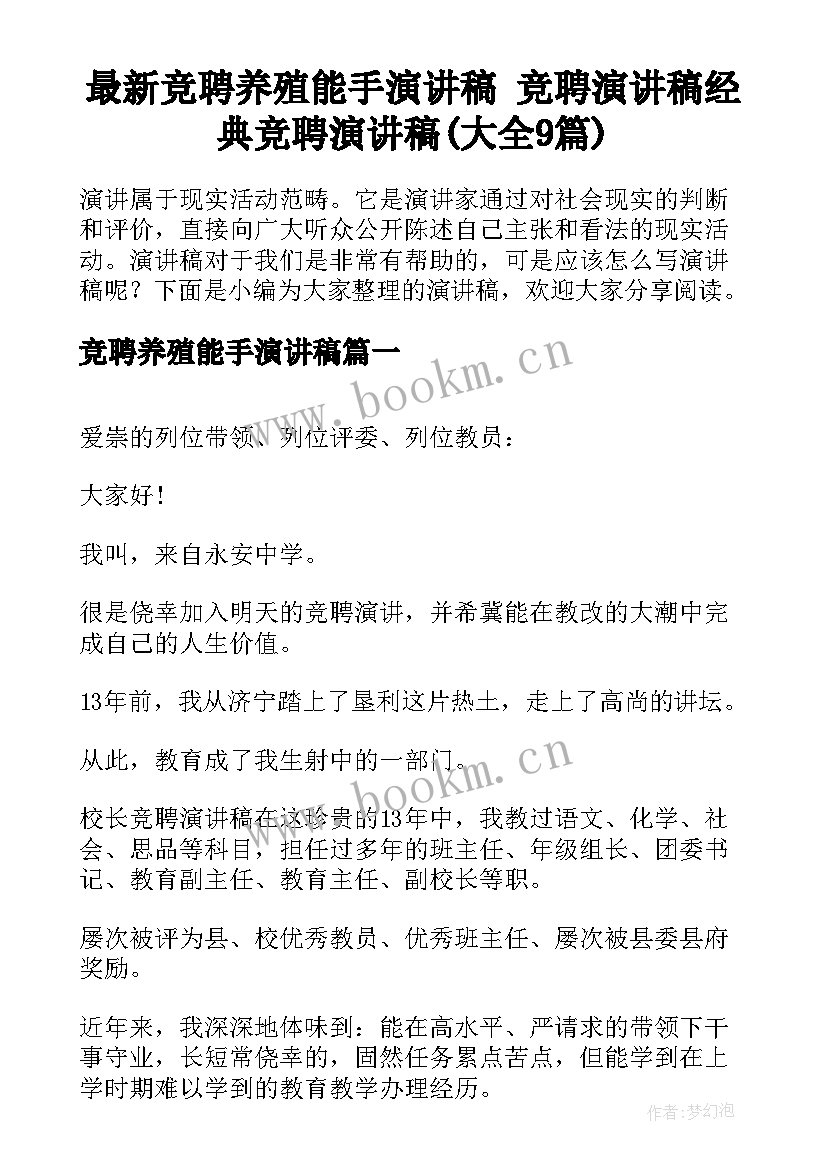 最新竞聘养殖能手演讲稿 竞聘演讲稿经典竞聘演讲稿(大全9篇)