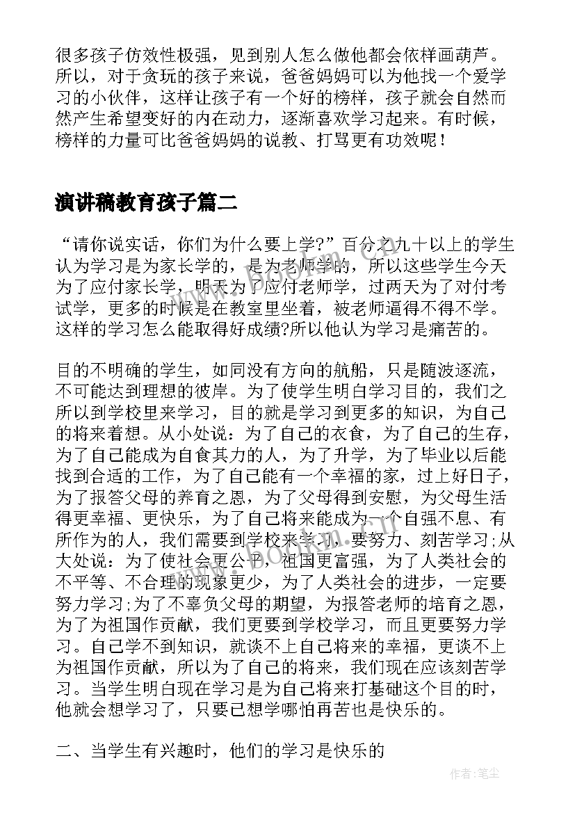 2023年演讲稿教育孩子(汇总6篇)