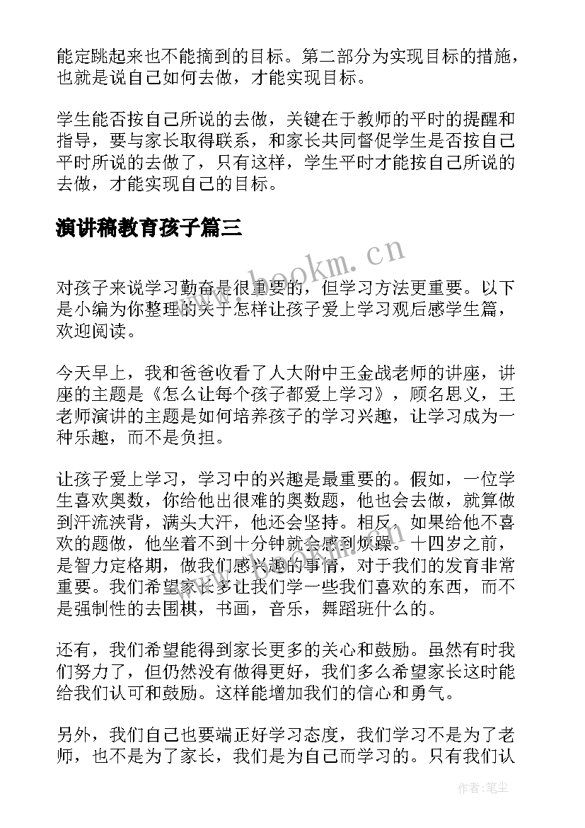 2023年演讲稿教育孩子(汇总6篇)