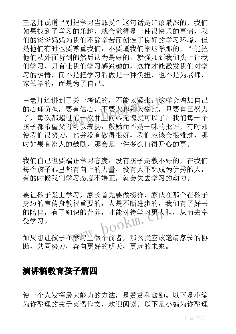 2023年演讲稿教育孩子(汇总6篇)