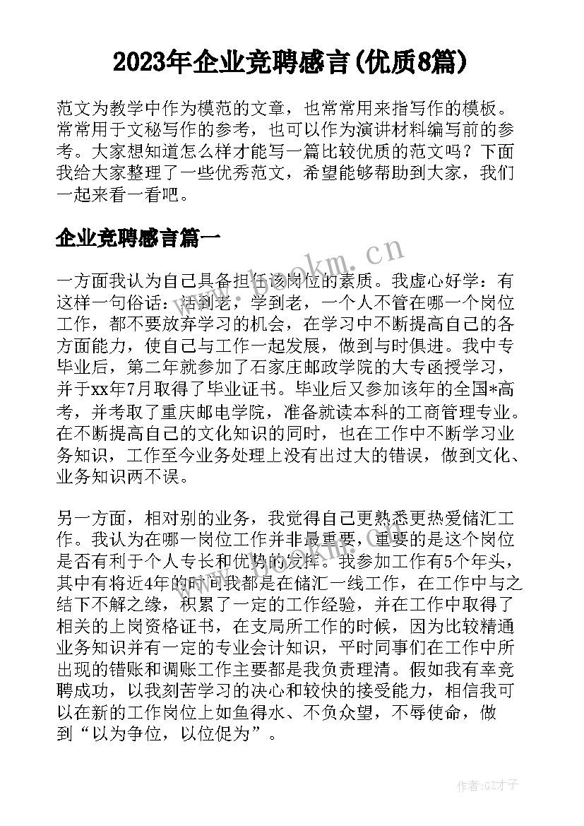 2023年企业竞聘感言(优质8篇)