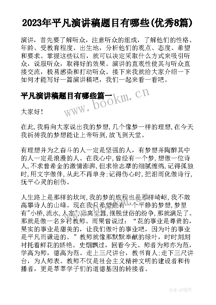 2023年平凡演讲稿题目有哪些(优秀8篇)