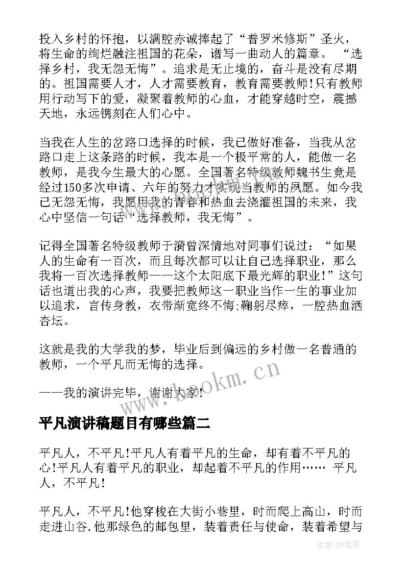 2023年平凡演讲稿题目有哪些(优秀8篇)