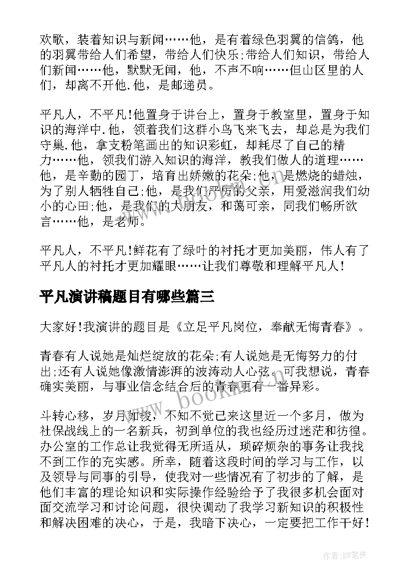 2023年平凡演讲稿题目有哪些(优秀8篇)