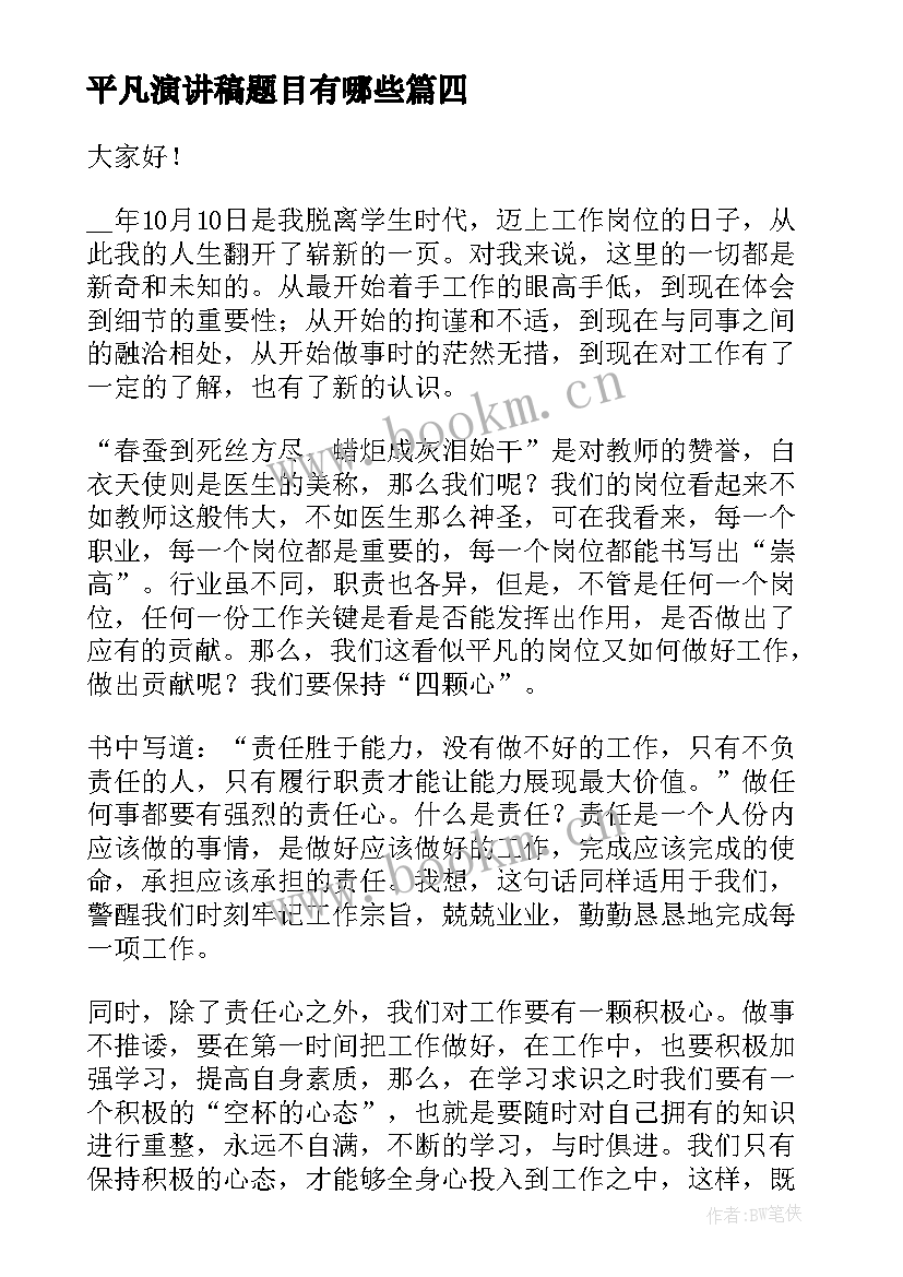 2023年平凡演讲稿题目有哪些(优秀8篇)