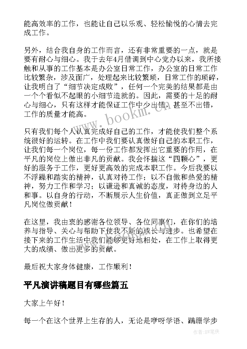 2023年平凡演讲稿题目有哪些(优秀8篇)