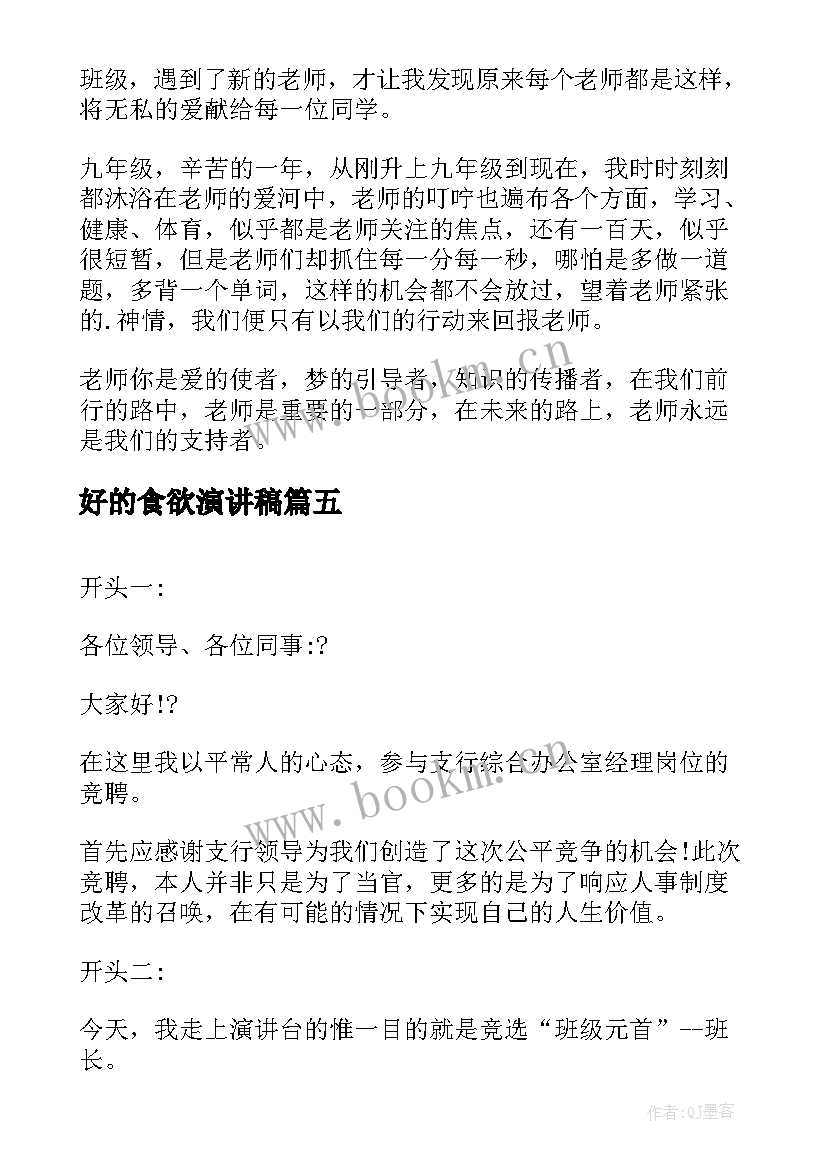 2023年好的食欲演讲稿(通用5篇)