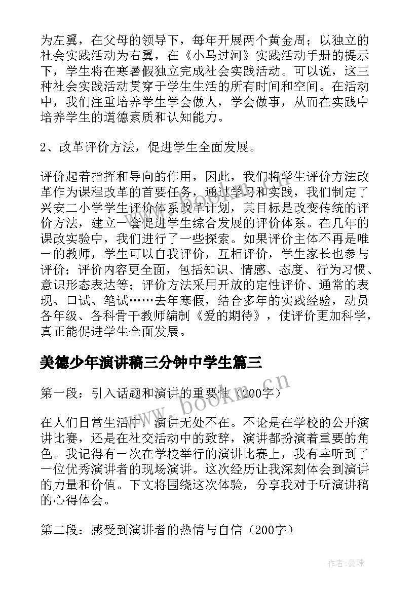 2023年美德少年演讲稿三分钟中学生(精选6篇)