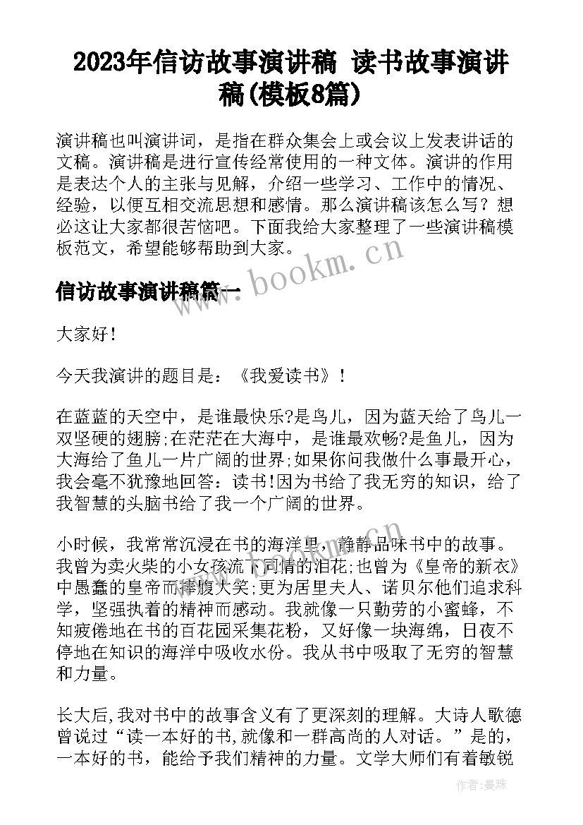 2023年信访故事演讲稿 读书故事演讲稿(模板8篇)