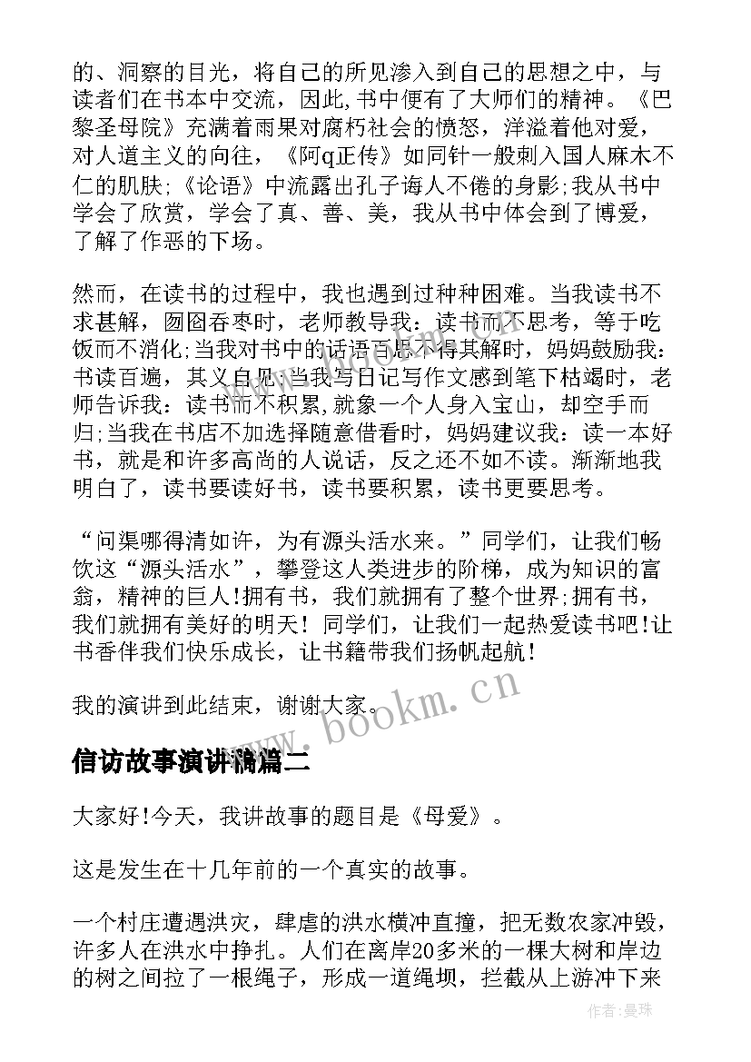 2023年信访故事演讲稿 读书故事演讲稿(模板8篇)