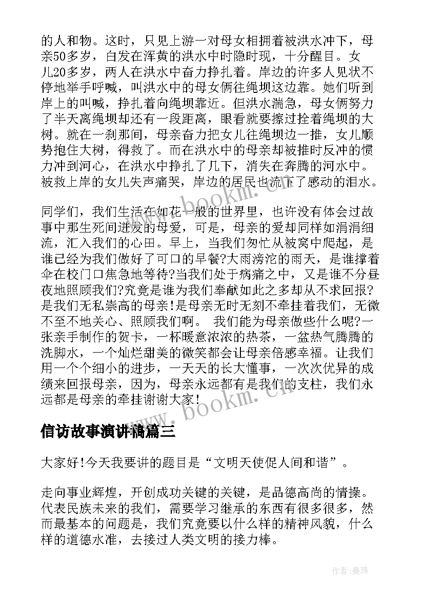 2023年信访故事演讲稿 读书故事演讲稿(模板8篇)