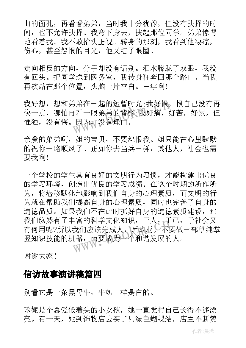 2023年信访故事演讲稿 读书故事演讲稿(模板8篇)