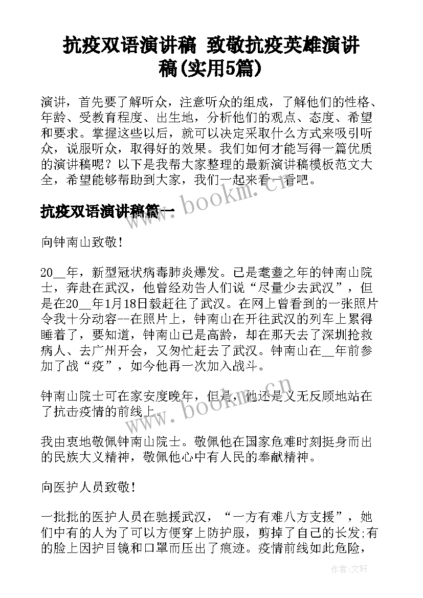 抗疫双语演讲稿 致敬抗疫英雄演讲稿(实用5篇)