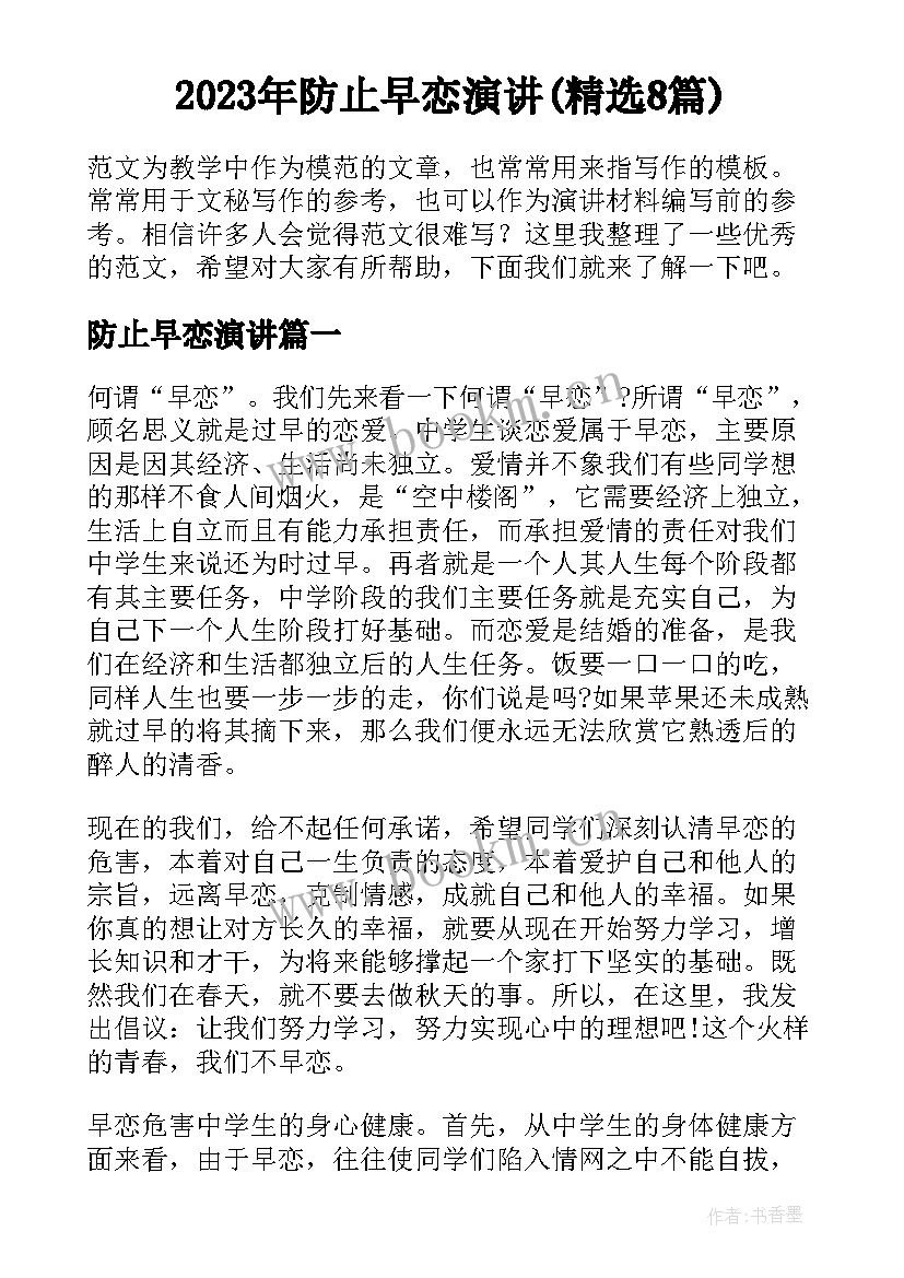 2023年防止早恋演讲(精选8篇)