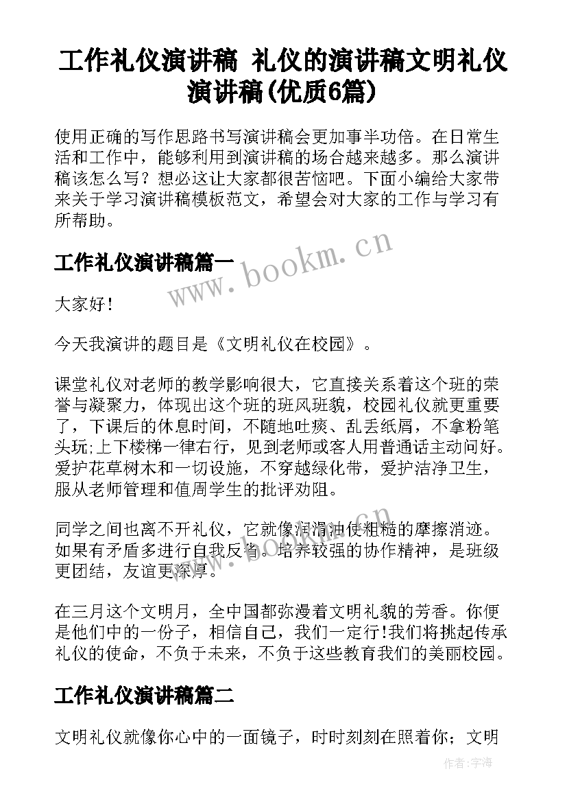 工作礼仪演讲稿 礼仪的演讲稿文明礼仪演讲稿(优质6篇)