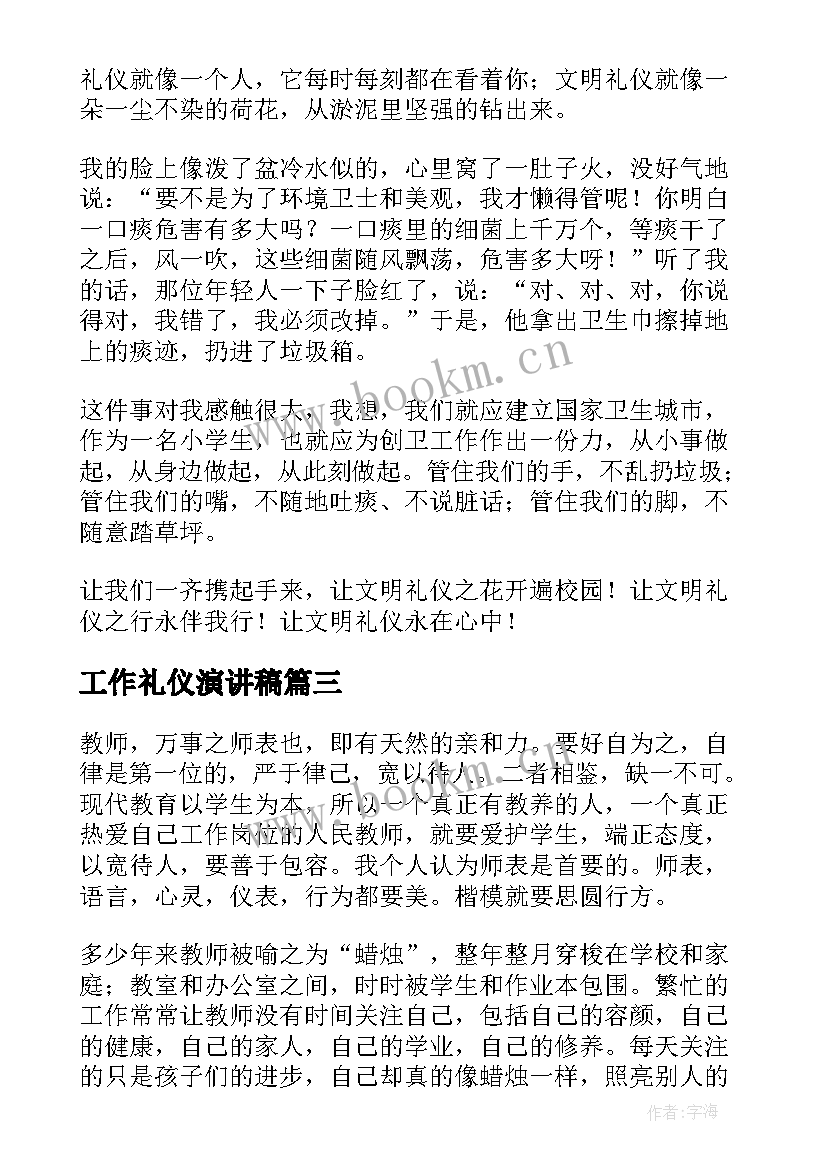 工作礼仪演讲稿 礼仪的演讲稿文明礼仪演讲稿(优质6篇)