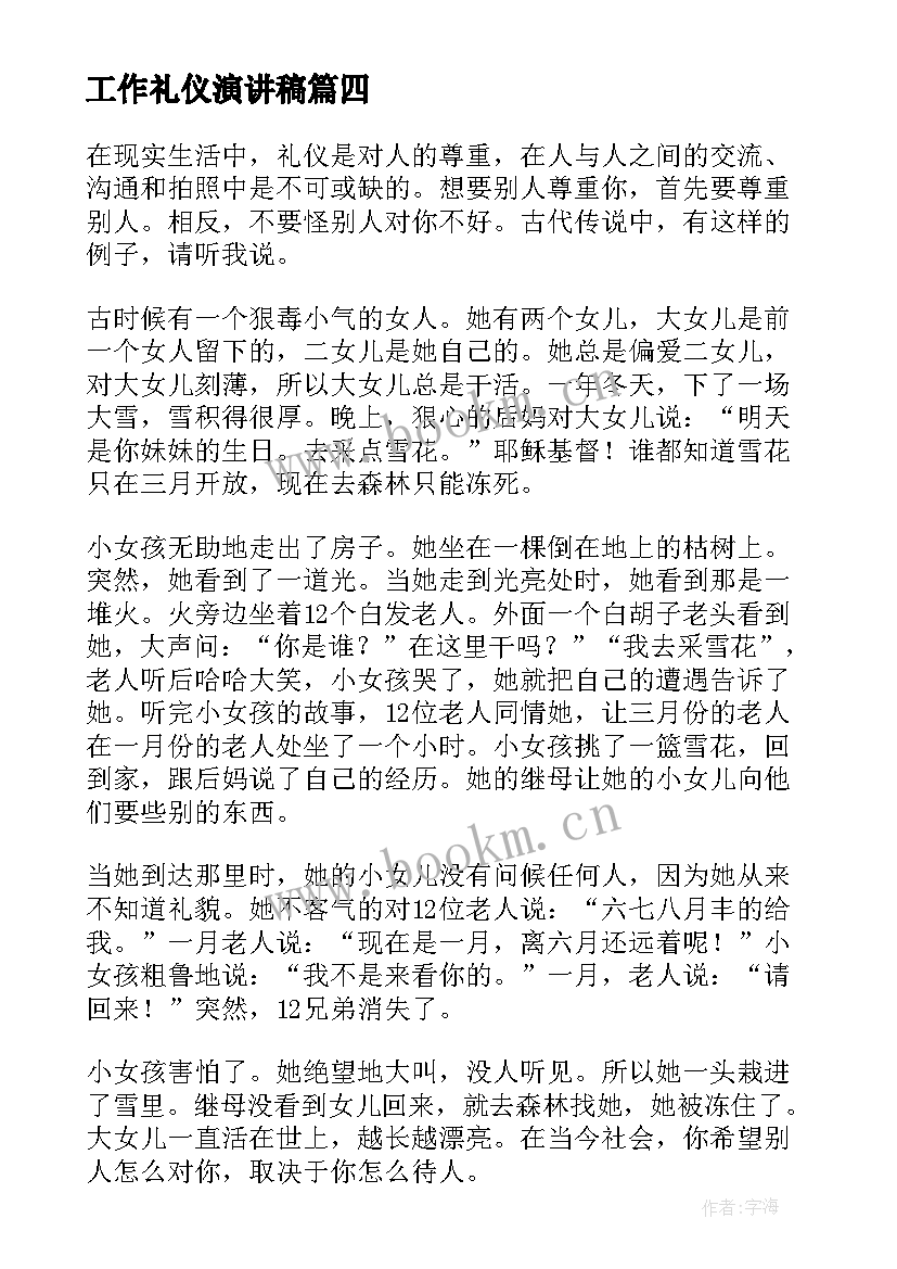 工作礼仪演讲稿 礼仪的演讲稿文明礼仪演讲稿(优质6篇)