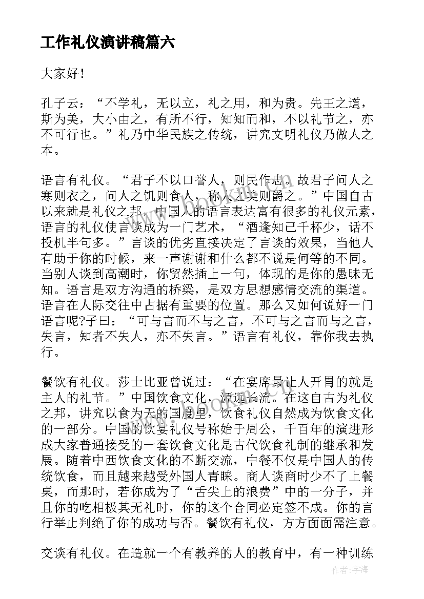 工作礼仪演讲稿 礼仪的演讲稿文明礼仪演讲稿(优质6篇)