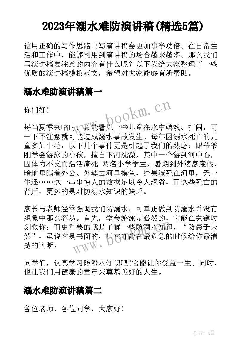 2023年溺水难防演讲稿(精选5篇)