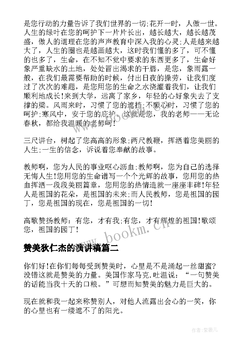 赞美狄仁杰的演讲稿 赞美老师演讲稿(汇总7篇)