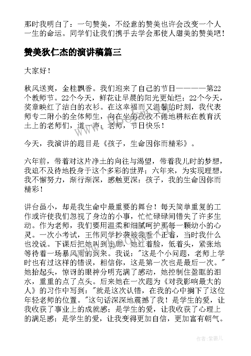 赞美狄仁杰的演讲稿 赞美老师演讲稿(汇总7篇)