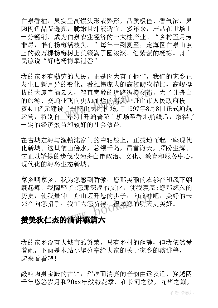 赞美狄仁杰的演讲稿 赞美老师演讲稿(汇总7篇)