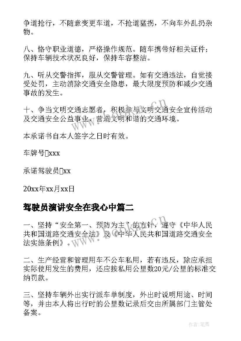 驾驶员演讲安全在我心中 机动车驾驶人承诺书(优质6篇)