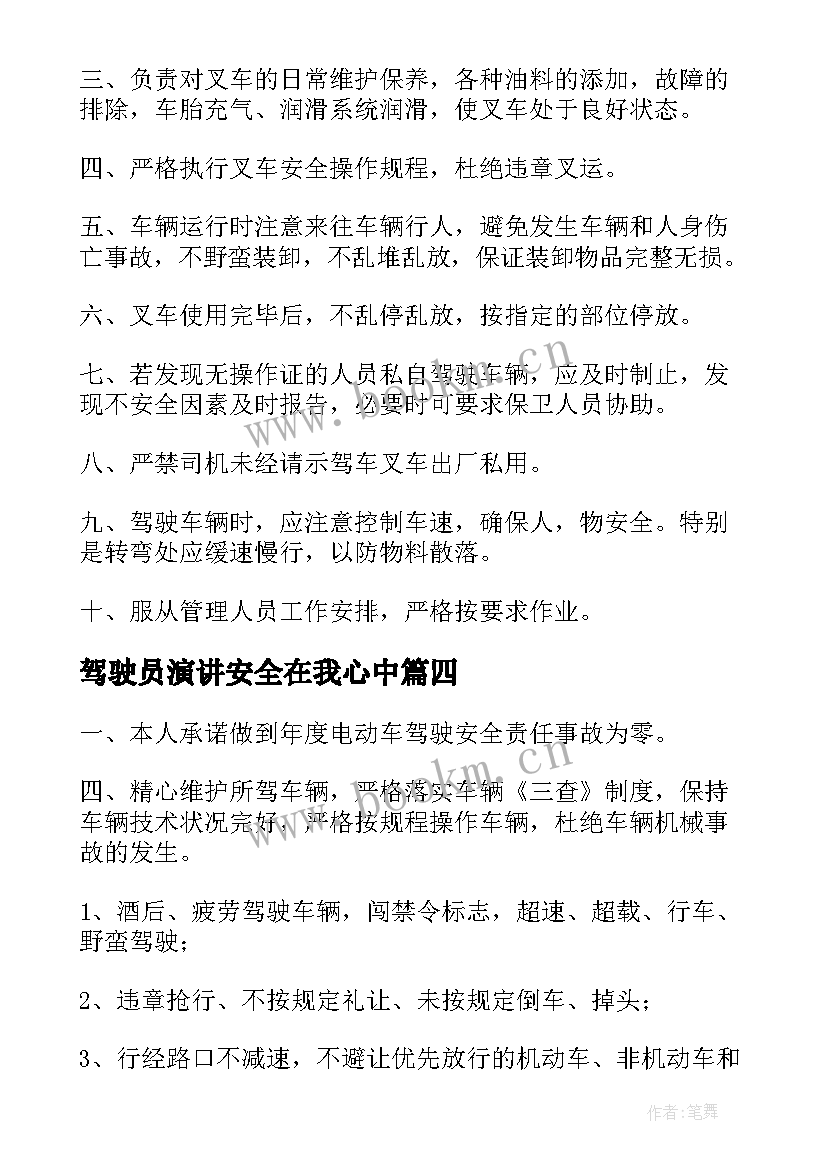 驾驶员演讲安全在我心中 机动车驾驶人承诺书(优质6篇)