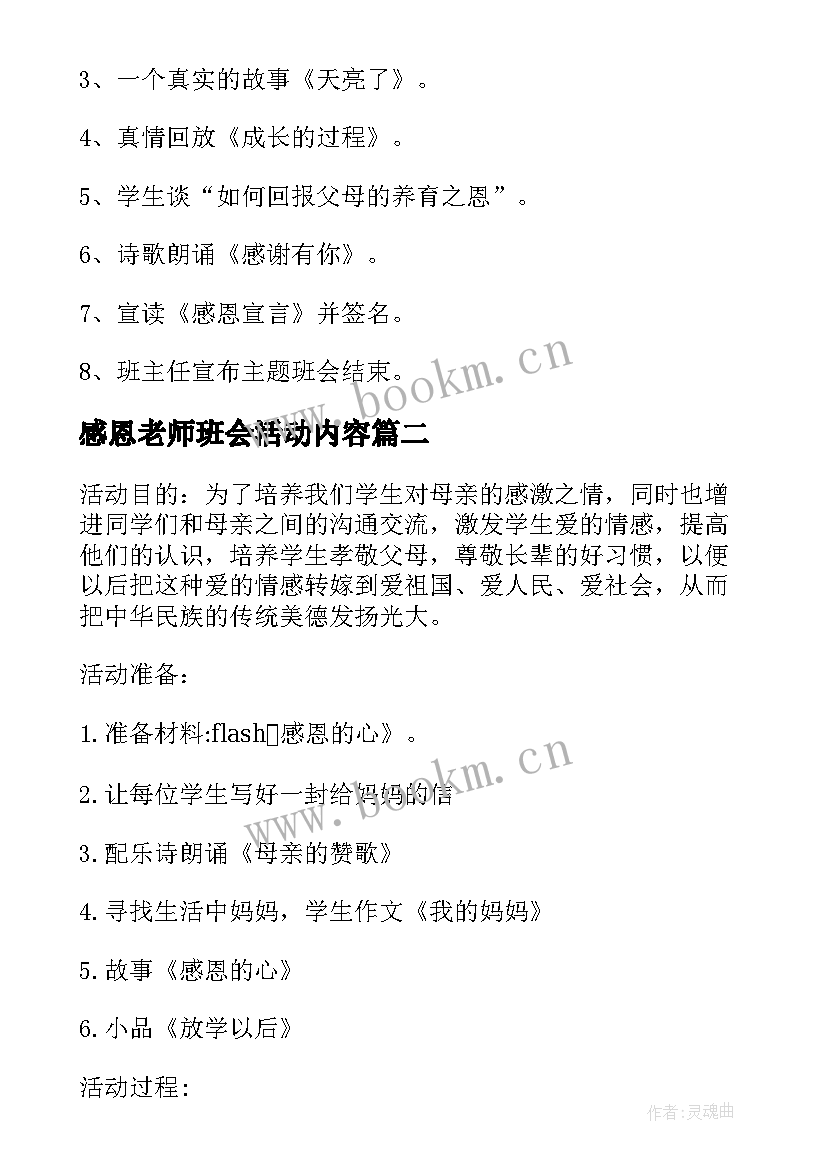 2023年感恩老师班会活动内容 感恩班会教案(通用6篇)