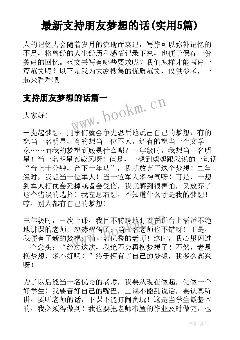 最新支持朋友梦想的话(实用5篇)