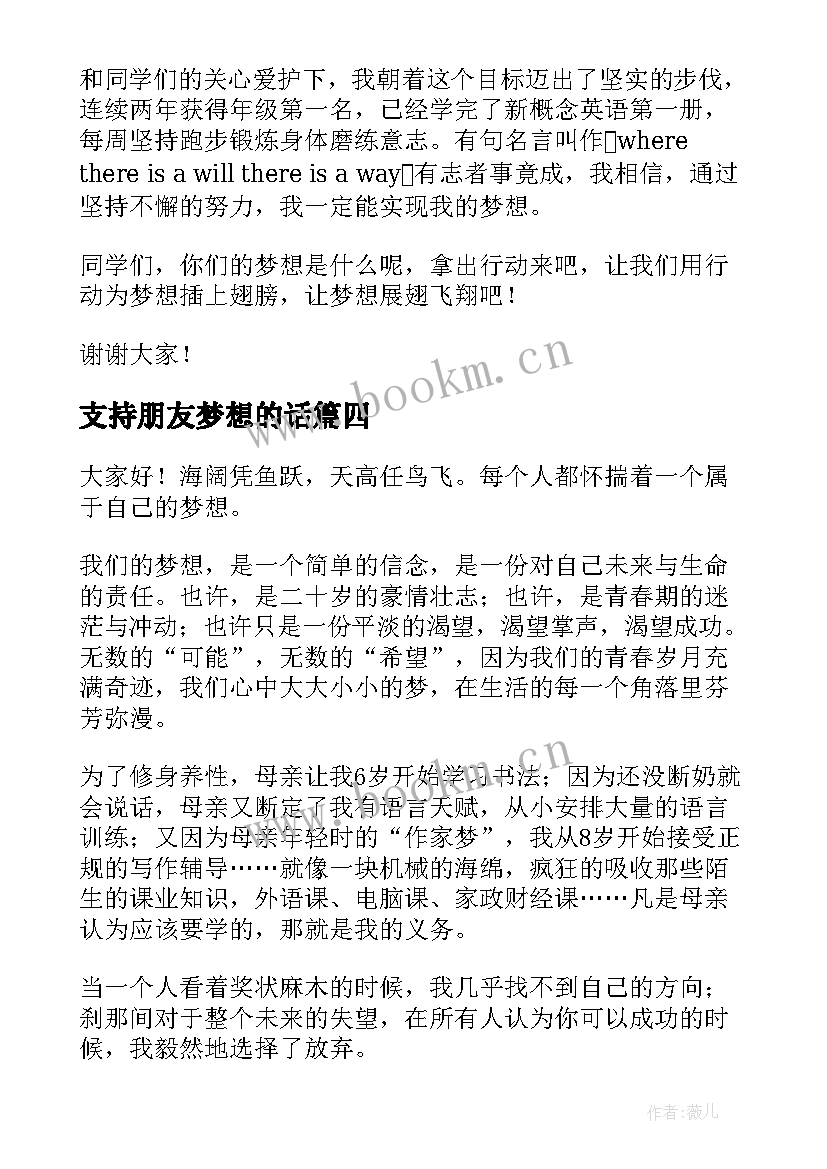 最新支持朋友梦想的话(实用5篇)