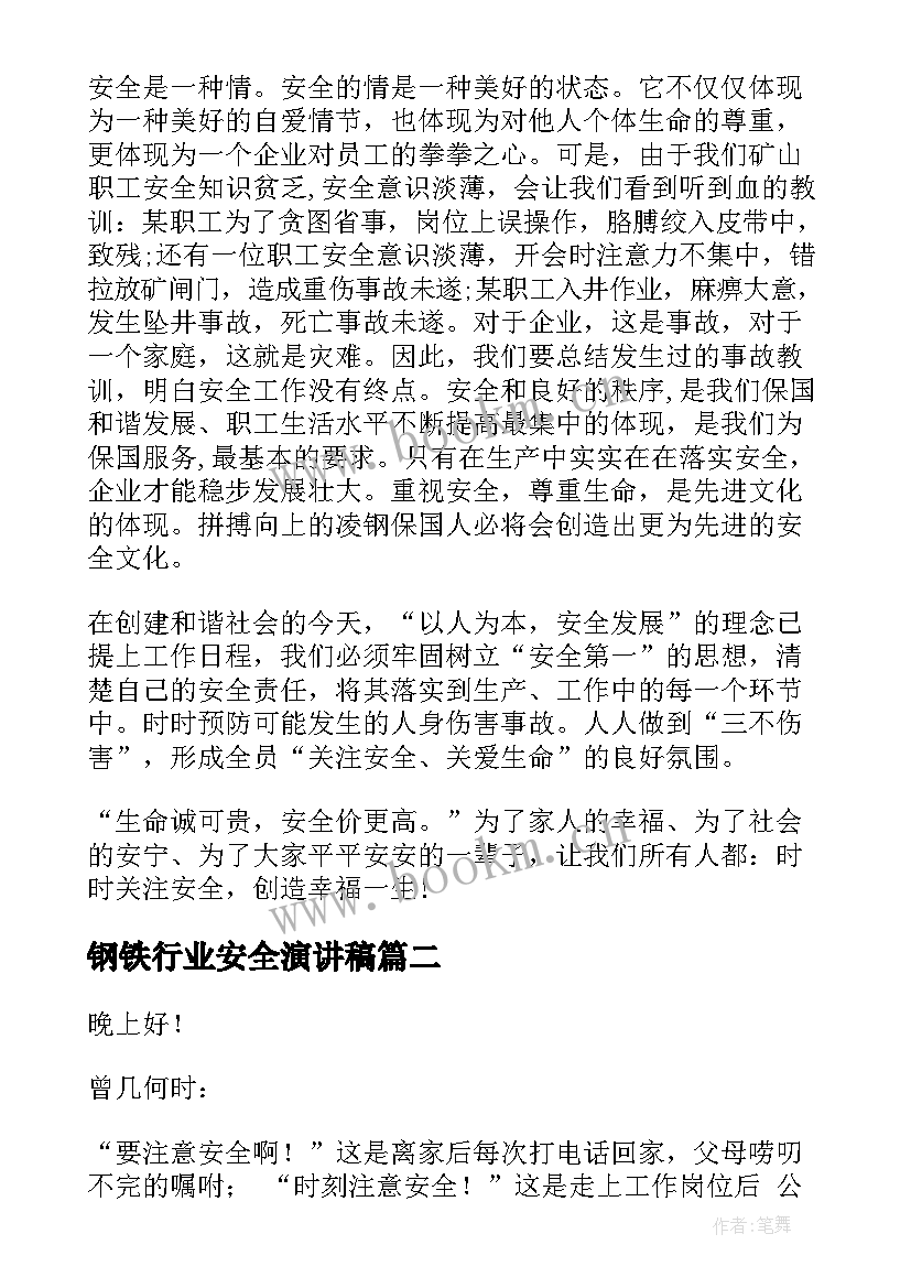 钢铁行业安全演讲稿(汇总5篇)