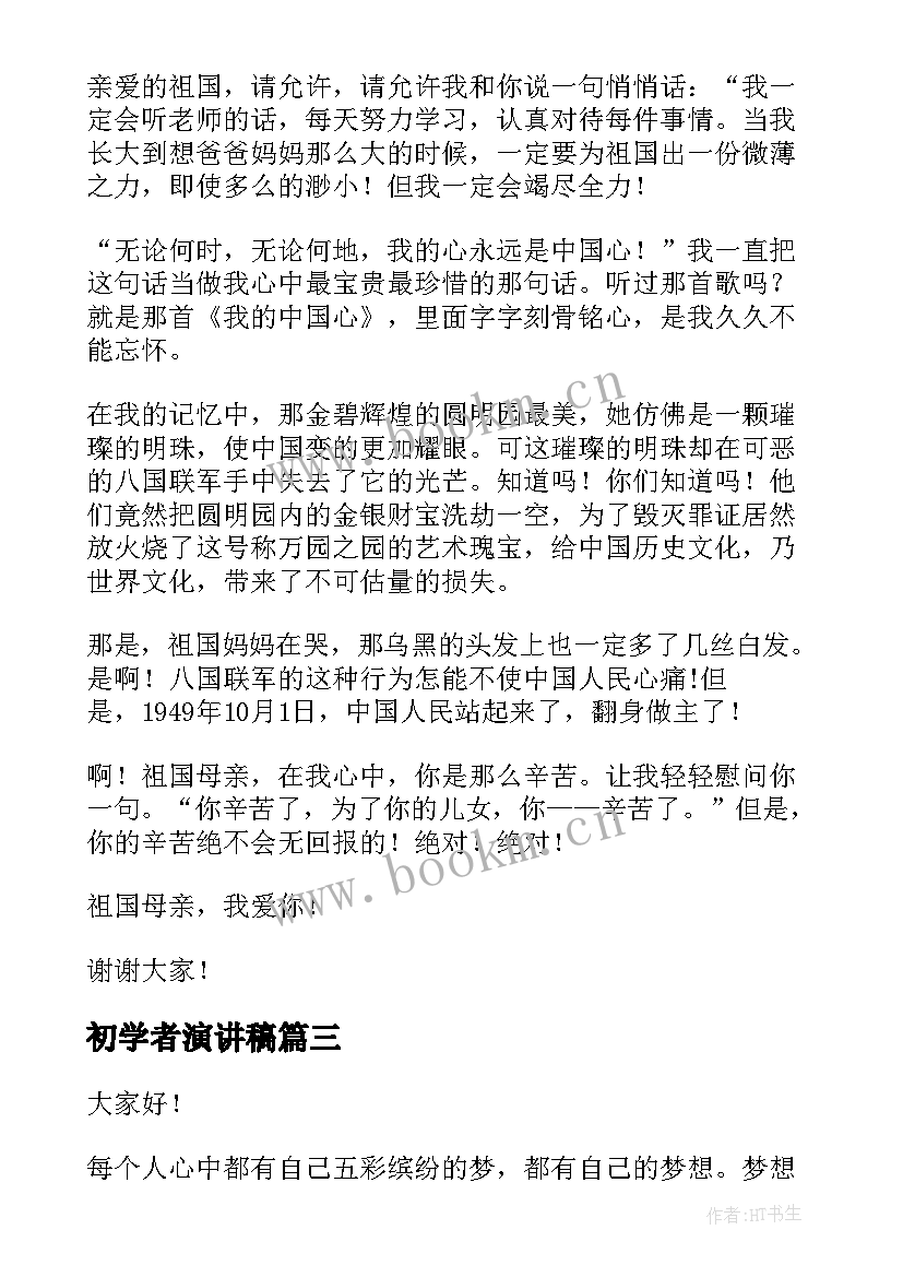 最新初学者演讲稿 中学生演讲稿中学生演讲稿演讲稿(大全9篇)